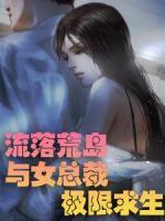 流落荒島 ：與女總裁極限求生