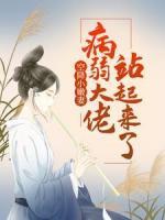 空降小嫩妻：病弱大佬站起來了