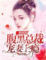 一婚到底：腹黑總裁寵妻上癮