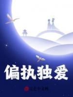 偏執(zhí)獨(dú)愛(ài)