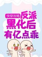 快穿攻略：反派黑化后有億點乖
