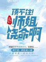 玄幻：頂不住！師姐饒命啊