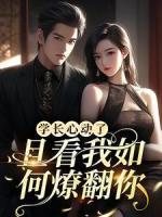 學(xué)長心動了，且看我如何燎翻你！