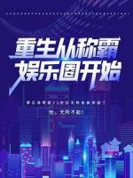 重生從稱霸娛樂圈開始