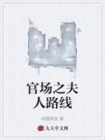 官場(chǎng)之夫人路線
