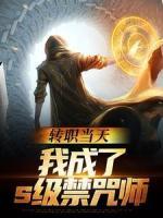 轉(zhuǎn)職當天，我成了s級禁咒師