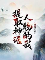 提取神話人物的我，直接無敵！
