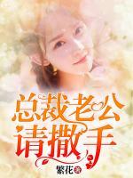 總裁老公，請(qǐng)撒手