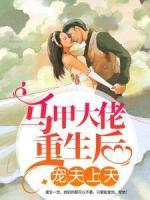 馬甲大佬重生后，寵夫上天