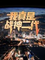 我真是戰(zhàn)神二代！
