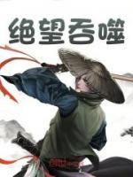 絕望吞噬