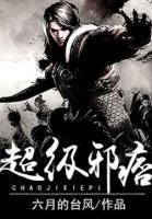 超級邪痞