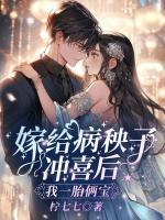 嫁給病秧子沖喜后，我一胎倆寶