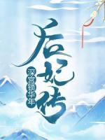 后妃傳· 深宮鎖華年