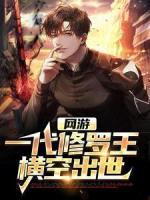 網(wǎng)游：一代修羅王橫空出世