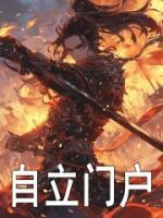 自立門(mén)戶