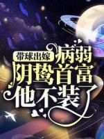 帶球出嫁：病弱陰鷙首富他不裝了