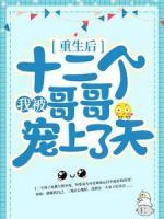 重生后，我被十二個(gè)哥哥寵上了天