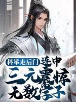 科舉走后門，連中三元震驚無數(shù)學(xué)子