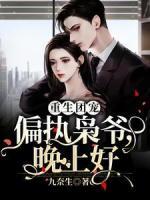 重生團(tuán)寵，偏執(zhí)梟爺，晚上好