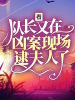 看，隊長又在兇案現(xiàn)場逮夫人了