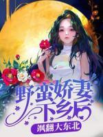 野蠻嬌妻下鄉(xiāng)后，颯翻大東北