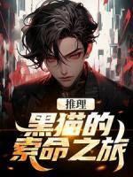 推理：黑貓的索命之旅