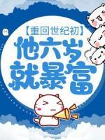 重回世紀(jì)初，他六歲就暴富