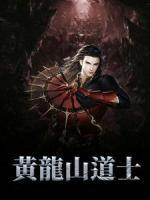 黃龍山道士