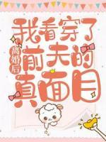 離婚后，我看穿了前夫的真面目