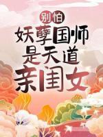 別怕，妖孽國(guó)師是天道親閨女
