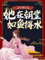 穿成傻妃后，她在朝堂如魚得水