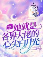 驚！她就是各界大佬的心尖白月光