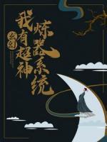 玄幻：我有超神煉器系統(tǒng)