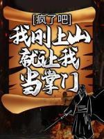 瘋了吧，我剛上山就讓我當(dāng)掌門？