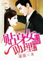 巨星帶回家：貼身女助理