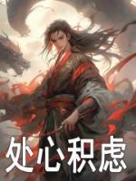 處心積慮