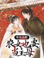 寒星高照：農(nóng)女也要當(dāng)主母