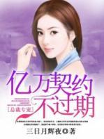 總裁專寵：億萬契約不過期