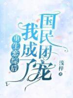 重生戀綜后我成了國民團寵