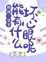 奶團三歲半，能有什么壞心眼呢