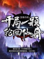 至尊丹帝：開局一顆輪回仙丹