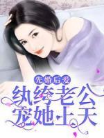 先婚后愛(ài)：紈绔老公寵她上天