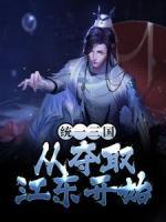 統(tǒng)一三國，從奪取江東開始
