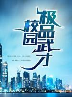 校園極品武才