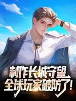 制作長城守望，全球玩家破防了！