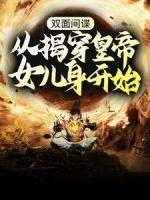 雙面間諜，從揭穿皇帝女兒身開始