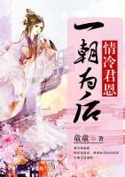 情冷君恩：一朝為后