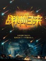 戰(zhàn)神歸來