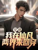 穿越：我在仙凡兩界來(lái)回穿